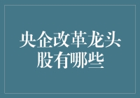 揭秘央企改革龙头股，谁是市场新宠？