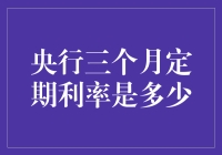 央行三个月定期利率是多少？哦，你问的是那个神秘数字吗？