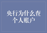 央行为啥总爱查个人账户？是嫌我们钱太多了吗？