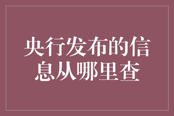 央行发布的信息从哪里查