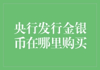 如何优雅地成为金银币达人——央行发行金银币购买指南