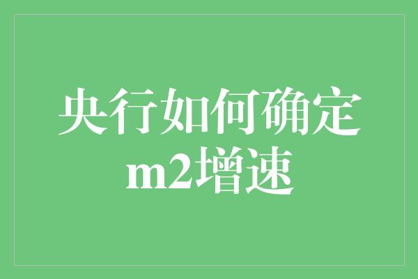 央行如何确定m2增速