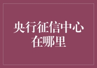 全球央行征信中心：探索信用信息的中枢