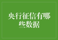 央行征信报告大揭秘！你不知道的小秘密