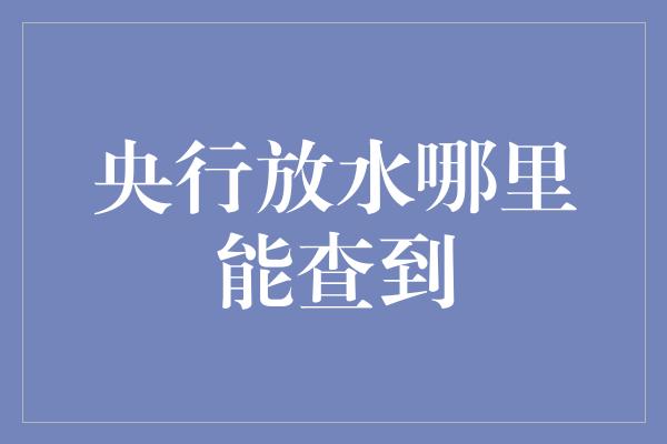 央行放水哪里能查到