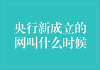 央行新成立的网名叫啥时候？——央行在线等一个答案