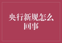 央行新规：从限制性措施到钱包保卫战