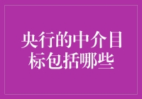 央行的中介目标：那些被金融圈追着跑的小目标