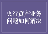 央行资产业务问题大作战：如何从钞票银行转型为智慧银行