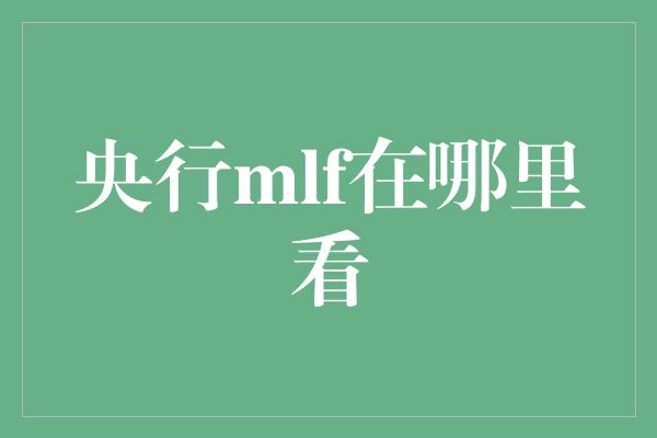 央行mlf在哪里看