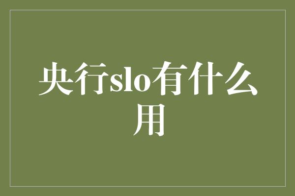 央行slo有什么用