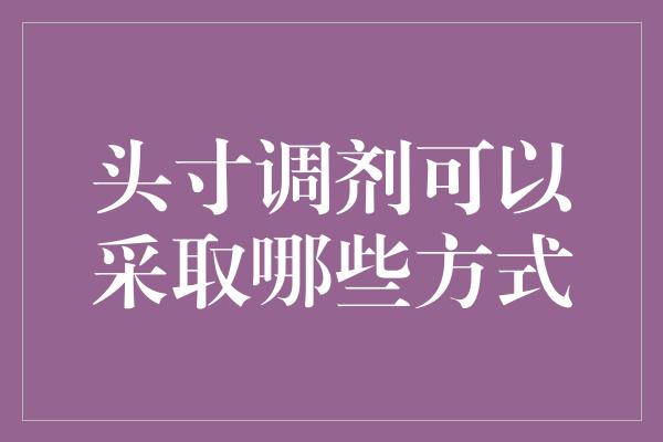 头寸调剂可以采取哪些方式