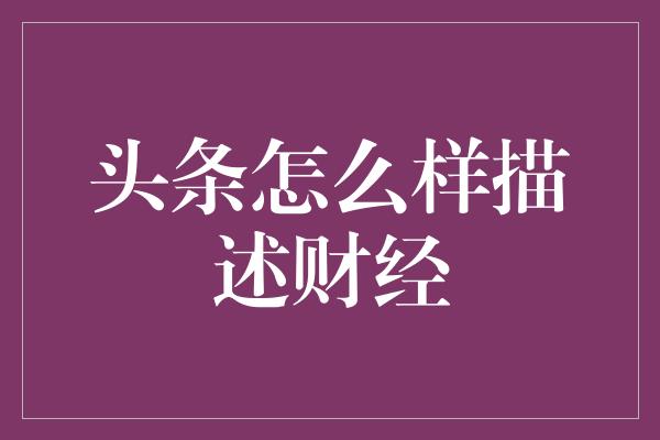 头条怎么样描述财经