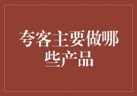 夸客金融：以科技驱动的创新型金融服务平台