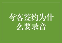 夸客签约过程中的录音记录：一份保障，一份安全