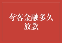 夸客金融放款效率全解析：从申请到放款的全程指南