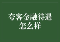 夸客金融的待遇与福利：打造员工成长的广阔舞台