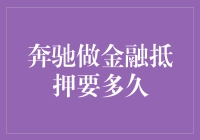 奔驰做金融抵押？这是一场有趣的冒险！