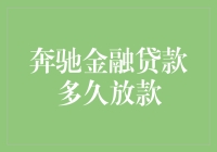 奔驰金融贷款放款周期揭秘：解析从申请到放款的速度与流程