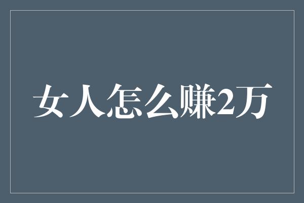 女人怎么赚2万