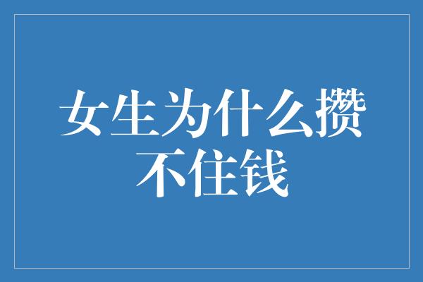 女生为什么攒不住钱