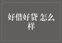 好借好贷：构建金融桥梁，助力资金流转