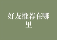 好友推荐在哪里？为何总是推荐美食而不是推荐我一顿饭？