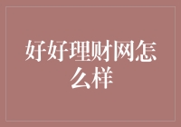 好好理财网：理财界的麦当劳，带你财开得胜