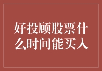 股票新手的困惑：好投顾推荐的股票何时才能上车？