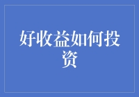 高收益的投资策略与技巧