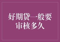 好期贷：您的贷款进度条在哪里？