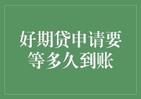 好期贷申请要等多久到账？解析贷款到账的全流程与关键点