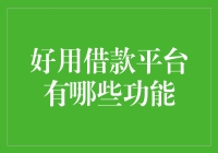 借款平台的功能解析及其优势分析