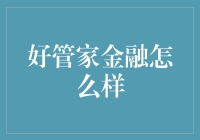 点评：好管家金融，你的理财管家还是骗子管家？