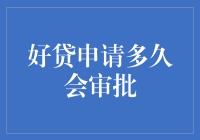 好贷申请审批周期解析：从提交到放款的全流程解析