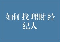 如何寻找并评估优质的理财经纪人：一份详尽指南