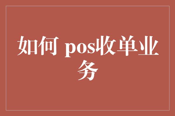 如何 pos收单业务