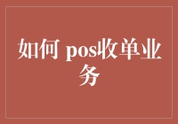 如何用Pos收单业务给生活加把油？