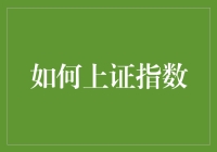 如何理解和利用上证指数提升投资策略