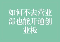 如何在家里瘫着也能开通创业板：一份详尽懒人指南