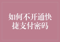 如何有效避免快捷支付密码的开通：一份全面指南