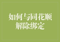 如何通过步骤解除与同花顺的绑定：确保账户安全的指南