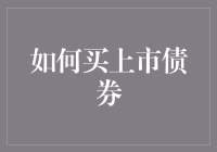 如何引导个人投资：以债券市场为起点——以买上市债券为例