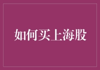 如何通过互联网渠道购买上海股市股票：操作指南与策略分析