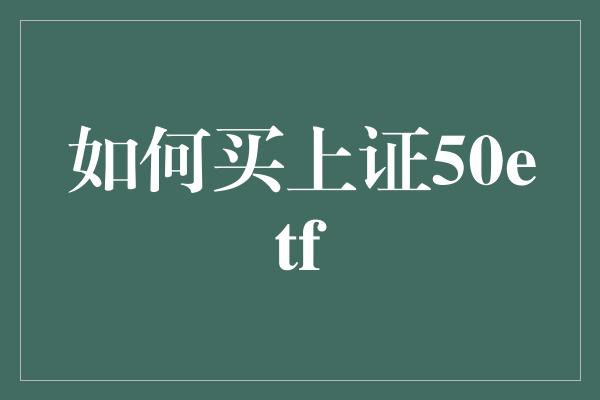 如何买上证50etf