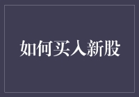 如何科学、系统地参与新股申购，让投资之路更稳更顺