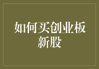 如何参与创业板新股申购：规则、策略与注意事项