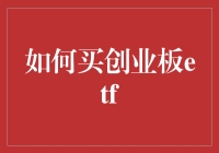 如何智慧地购买创业板ETF：策略与步骤解析