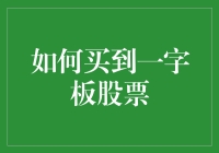 如何买到一字板股票：从新手到老司机的终极攻略