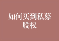 如何系统性地挖掘与投资私募股权：专业策略解析